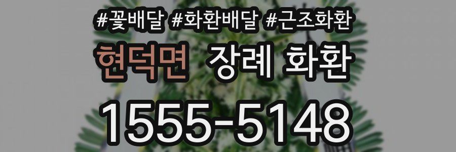 현덕면 장례 화환