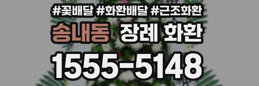 송내동 장례 화환