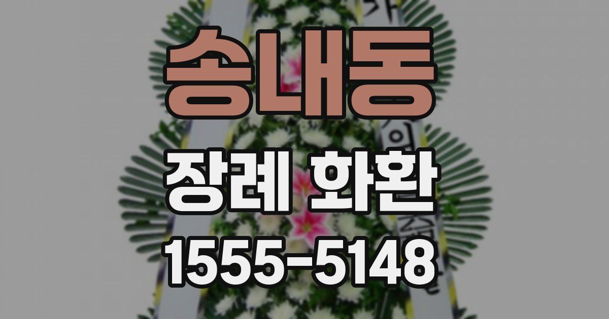 송내동 장례 화환