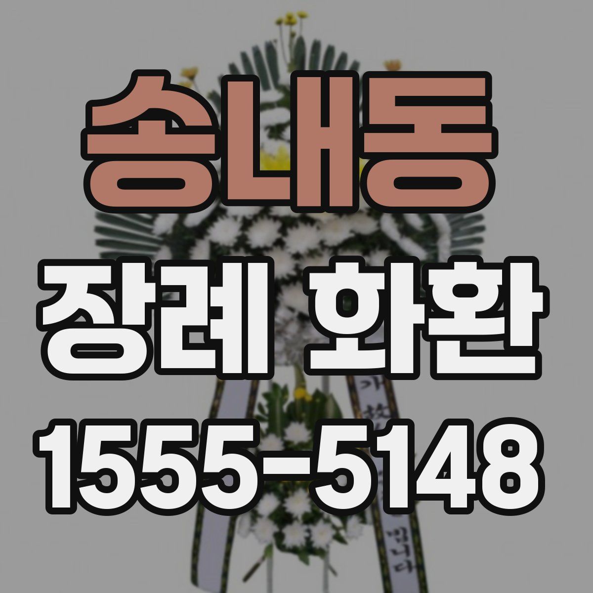 송내동 장례 화환