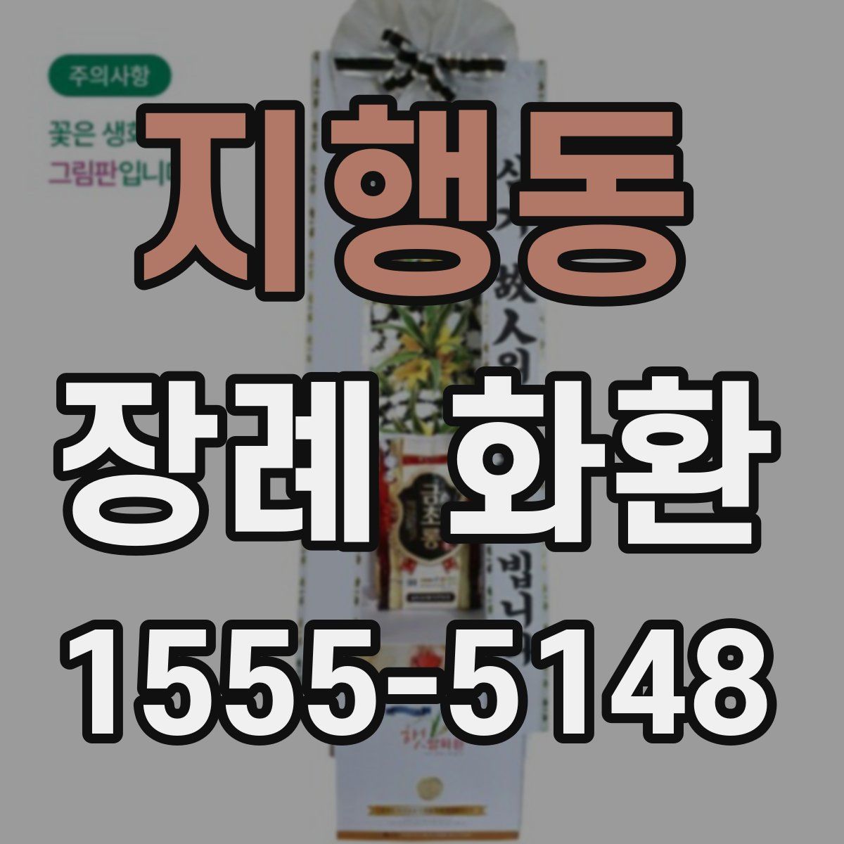 지행동 장례 화환