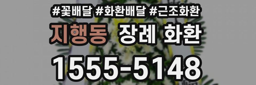 지행동 장례 화환