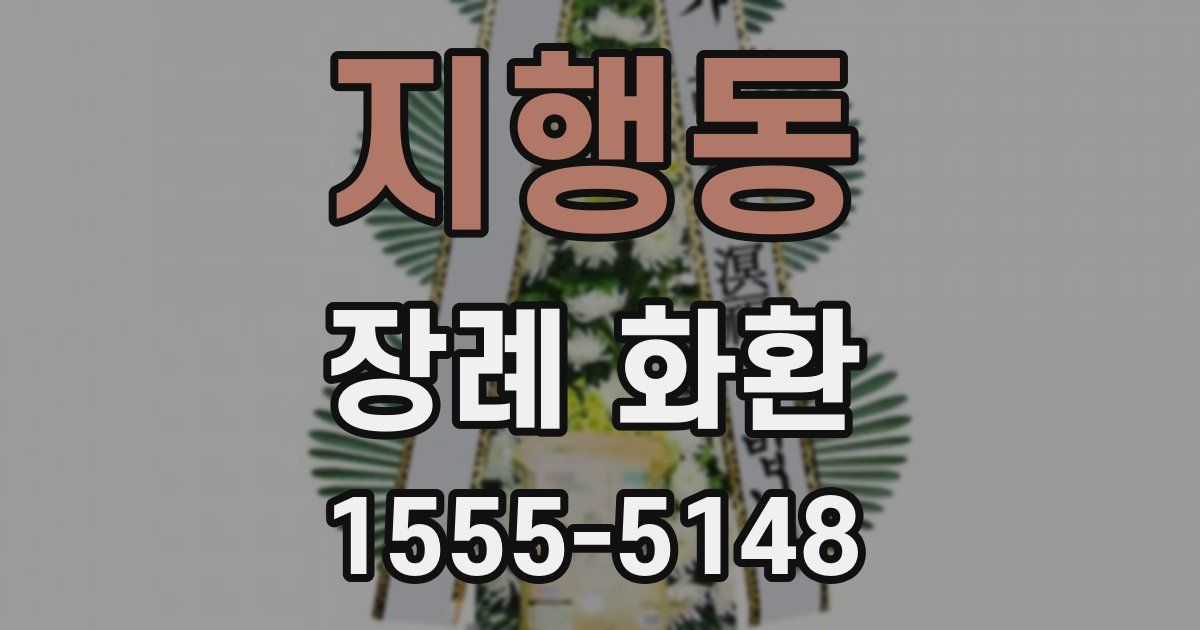 지행동 장례 화환