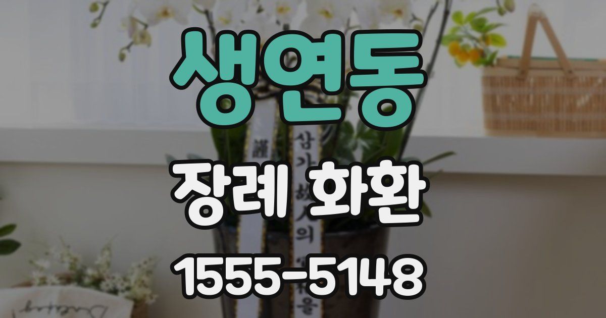 생연동 장례 화환