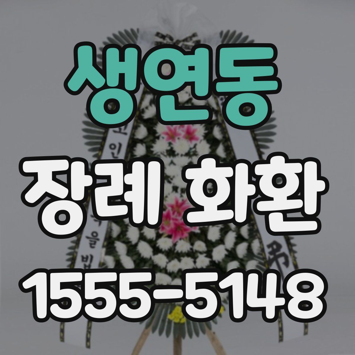 생연동 장례 화환