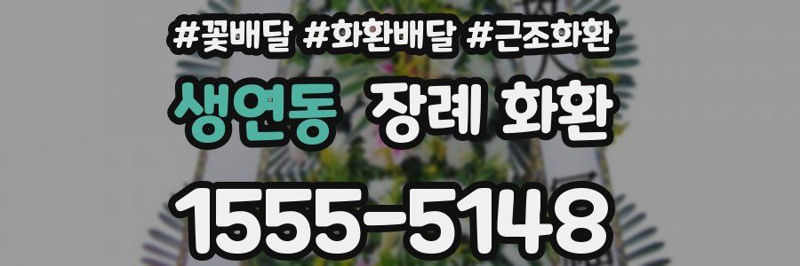 생연동 장례 화환