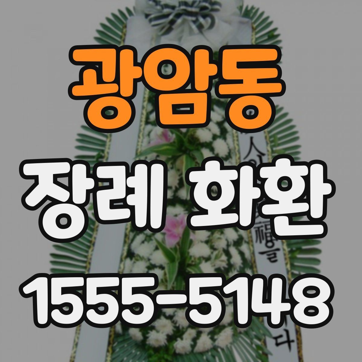 광암동 장례 화환 주문 후 확인할 배송 정보