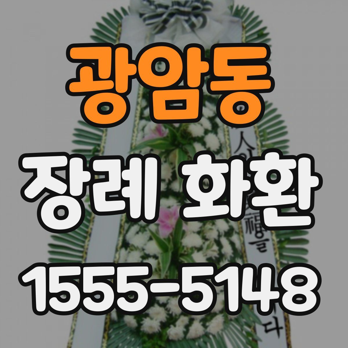 광암동 장례 화환