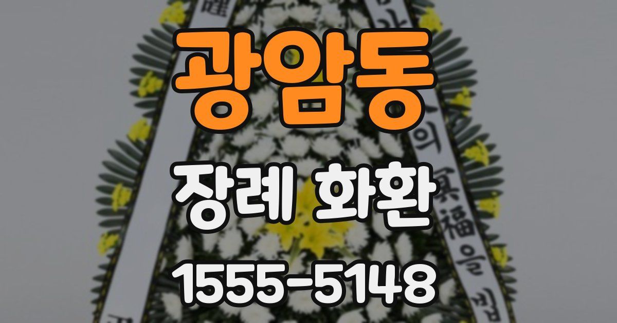 광암동 장례 화환