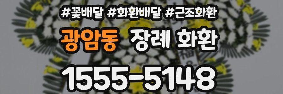 광암동 장례 화환
