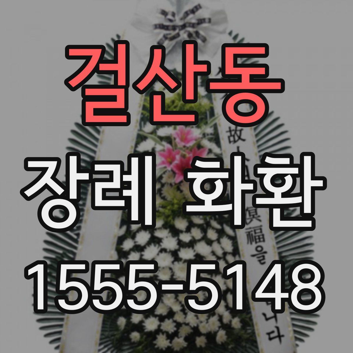 걸산동 장례 화환