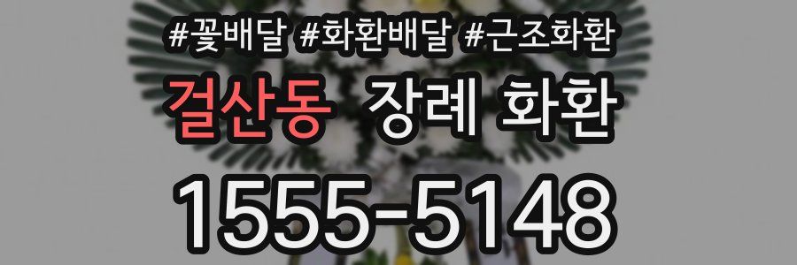 걸산동 장례 화환