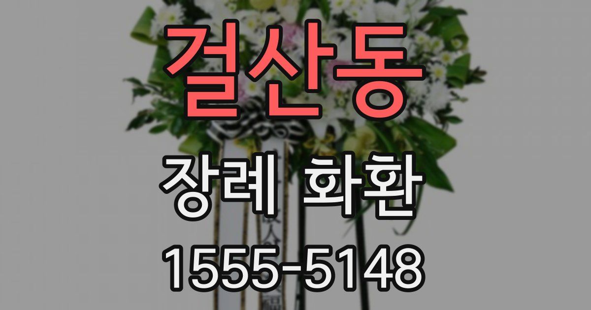 걸산동 장례 화환