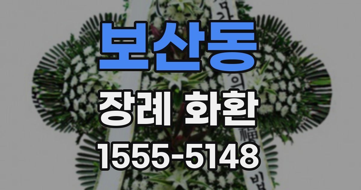 보산동 장례 화환