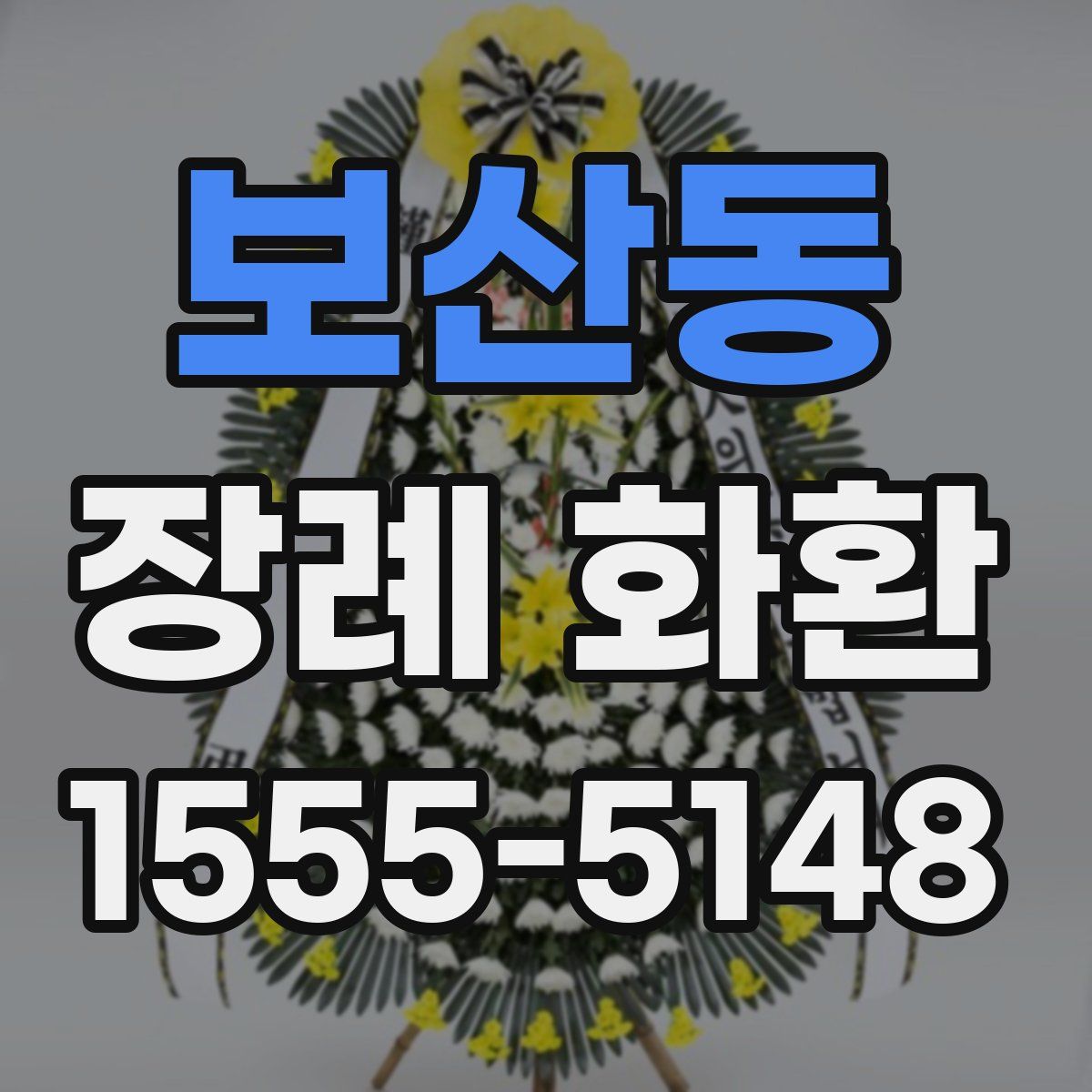 보산동 장례 화환