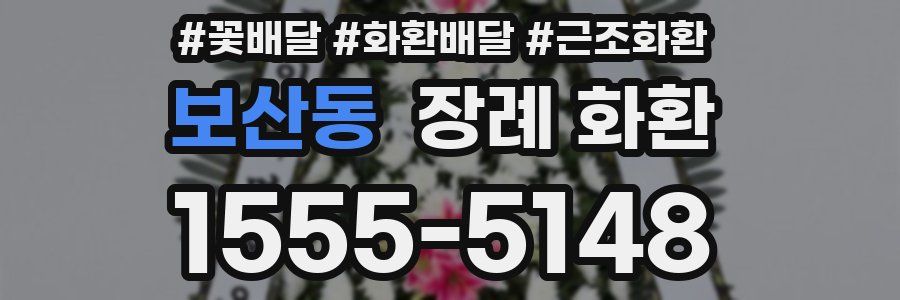 보산동 장례 화환