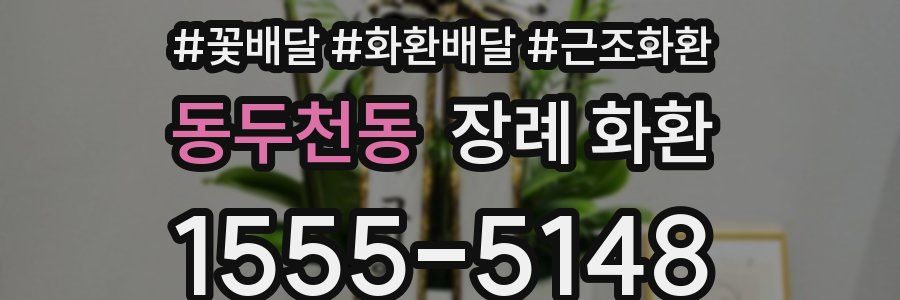 동두천동 장례 화환