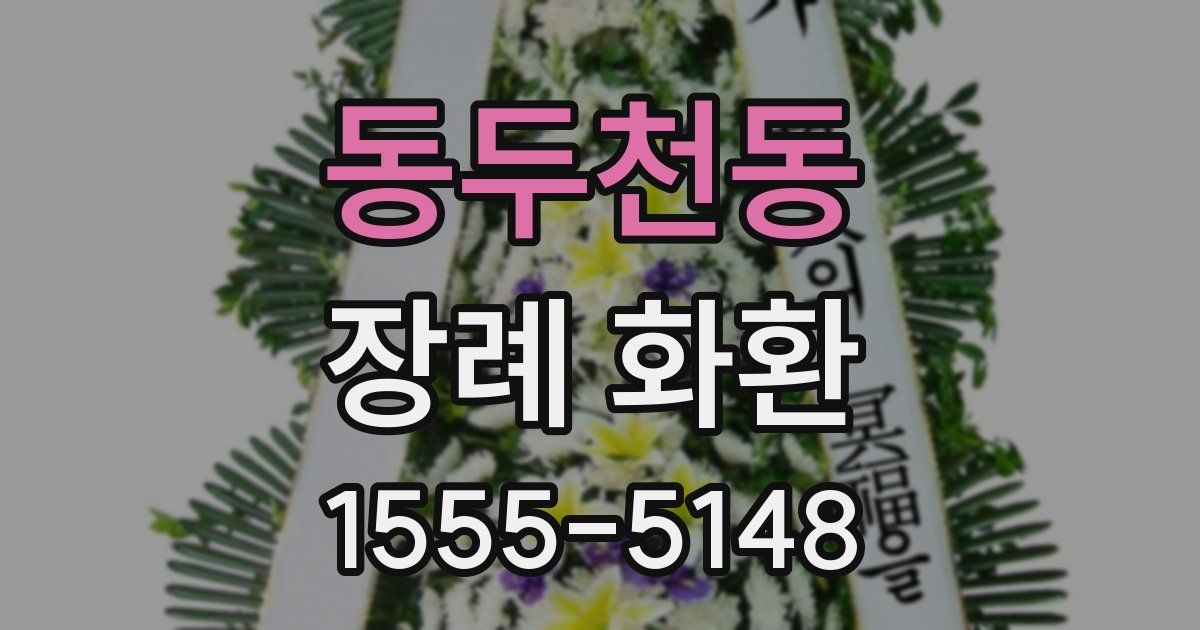 동두천동 장례 화환