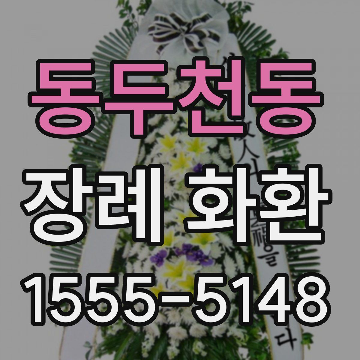 동두천동 장례 화환