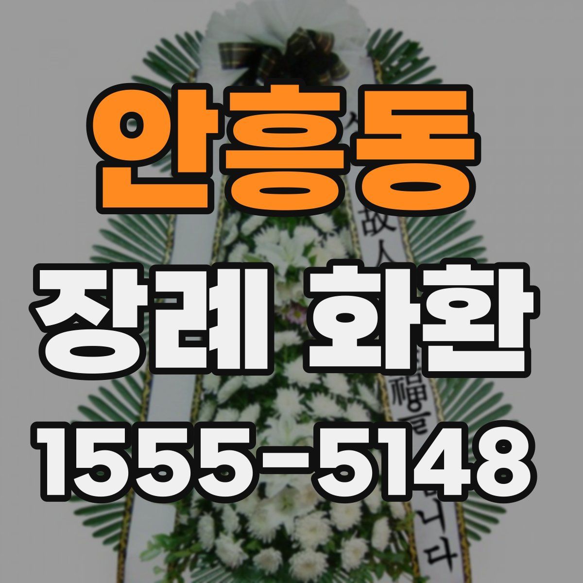 안흥동 장례 화환