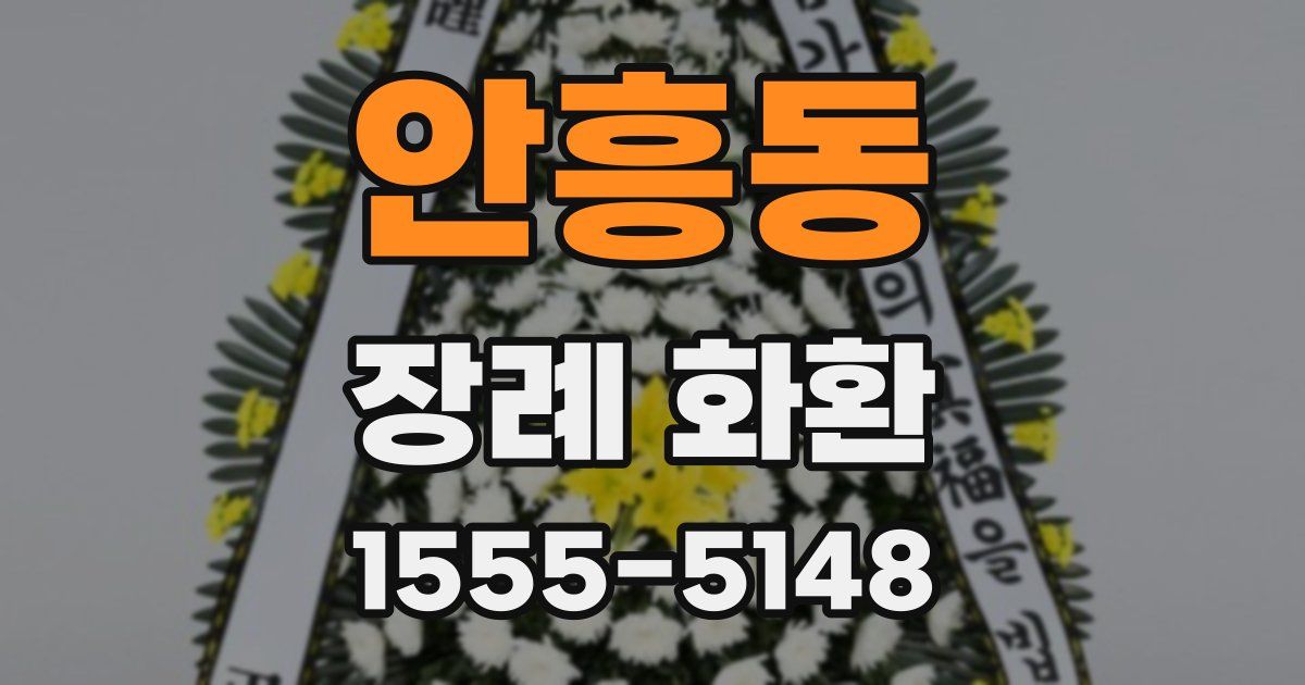 안흥동 장례 화환