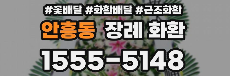 안흥동 장례 화환