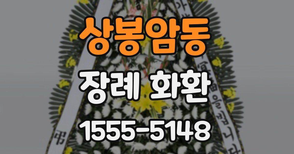상봉암동 장례 화환
