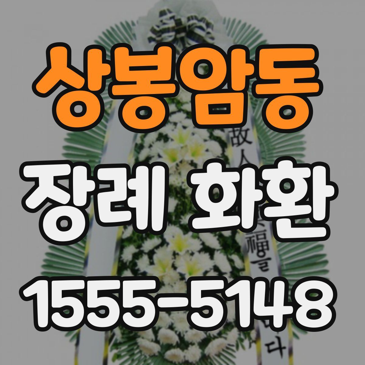 상봉암동 장례 화환