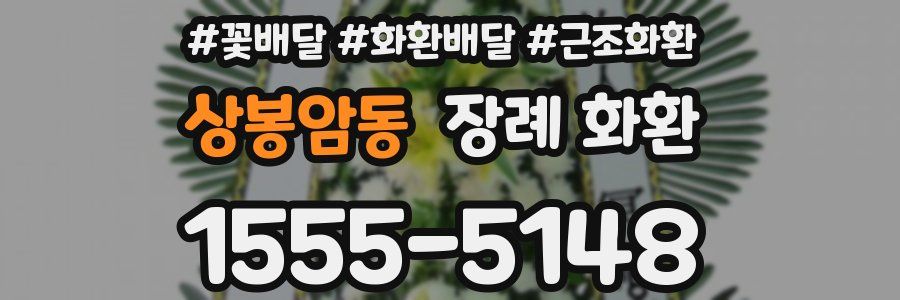 상봉암동 장례 화환