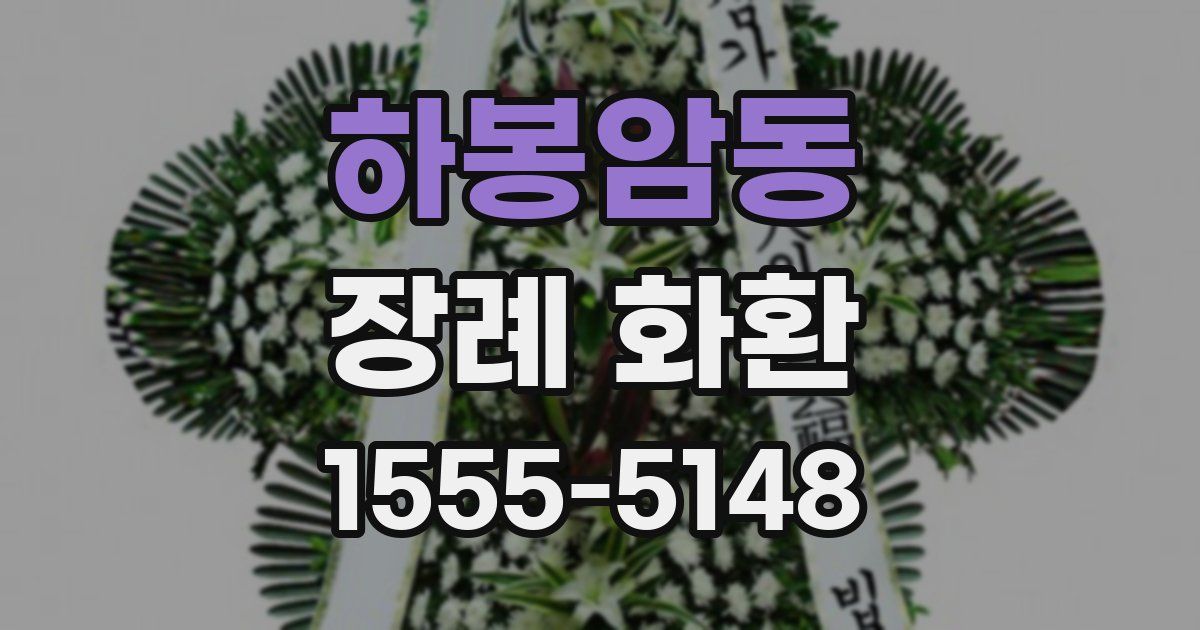 하봉암동 장례 화환