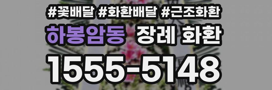 하봉암동 장례 화환