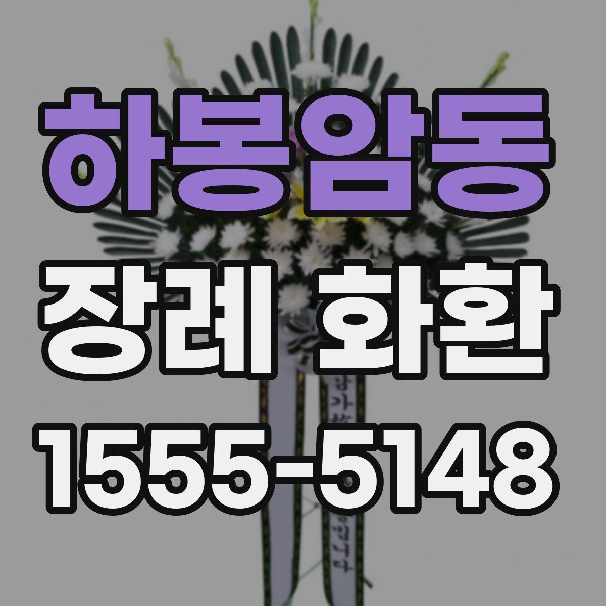 하봉암동 장례 화환