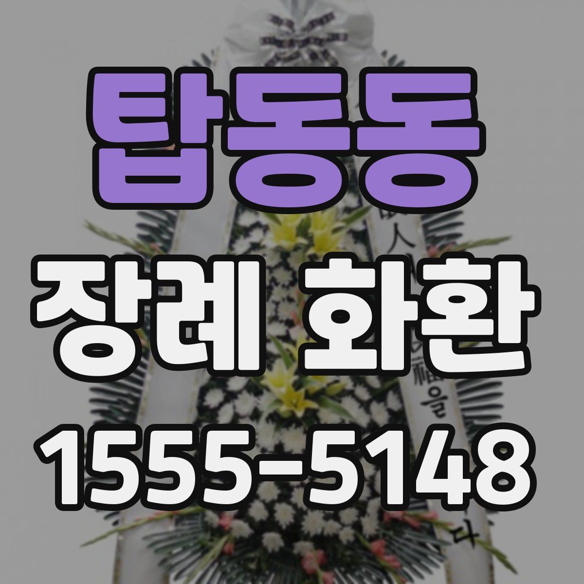 탑동동 장례 화환