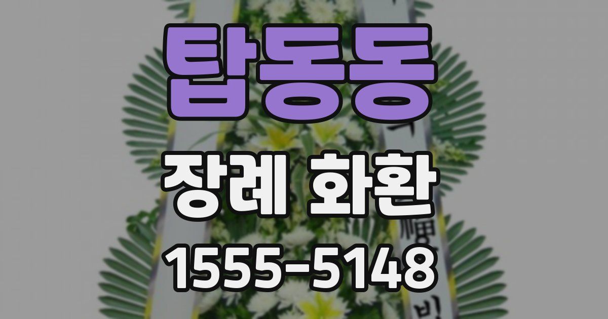 탑동동 장례 화환