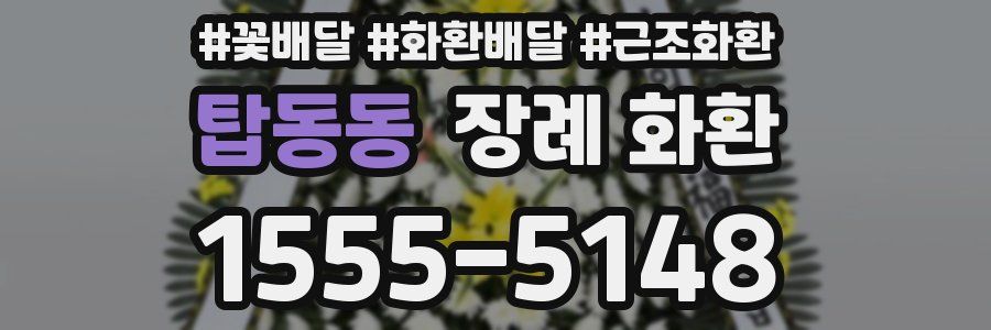 탑동동 장례 화환