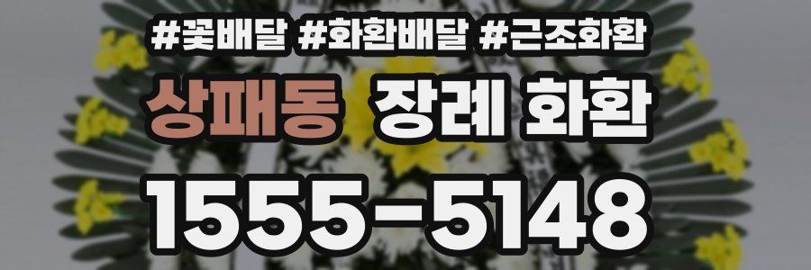 상패동 장례 화환