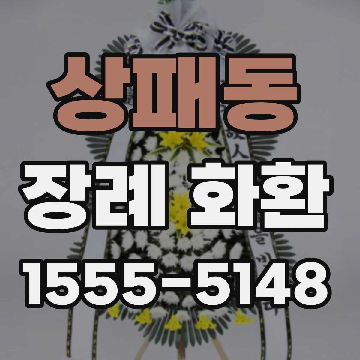 상패동 장례 화환
