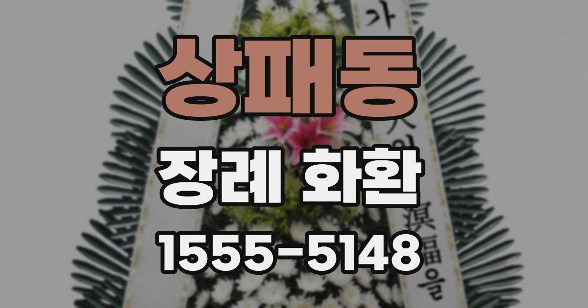상패동 장례 화환