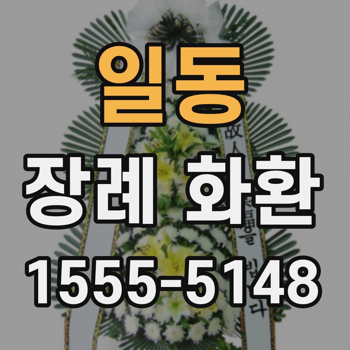 일동 장례 화환