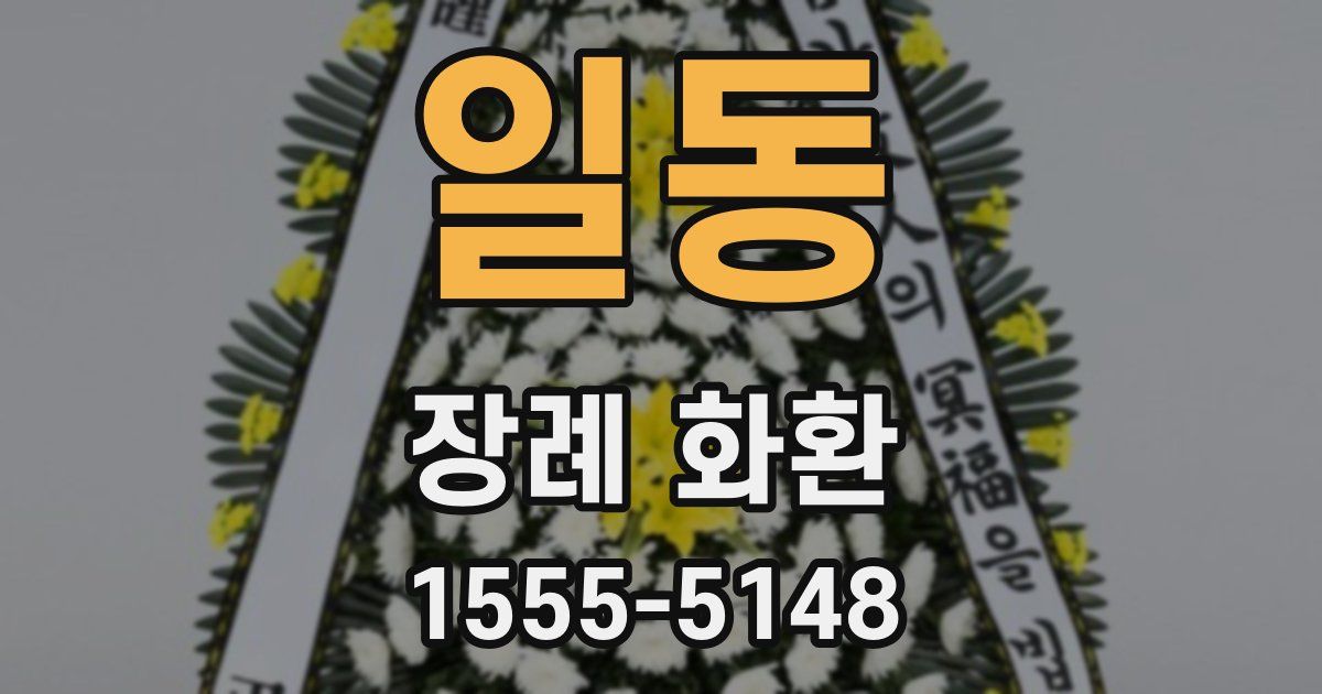 일동 장례 화환