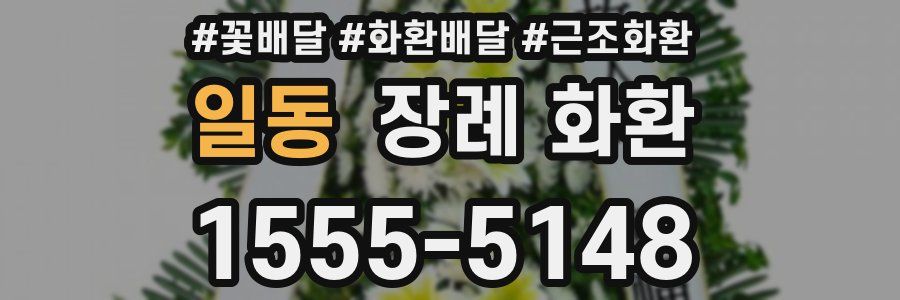 일동 장례 화환