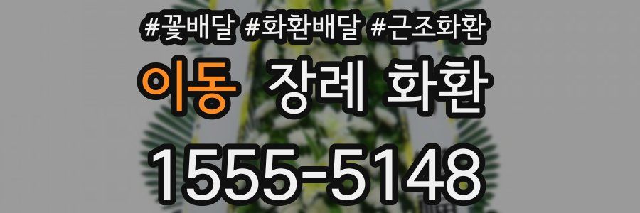 이동 장례 화환