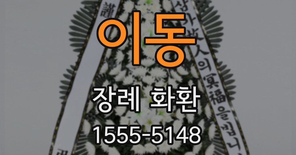 이동 장례 화환