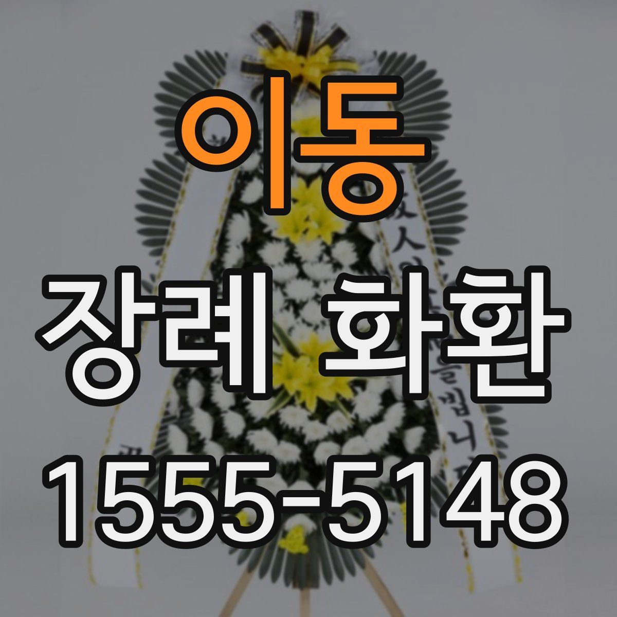 이동 장례 화환