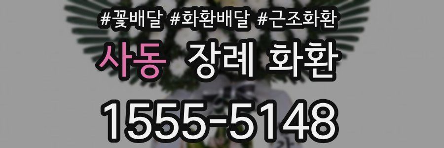 사동 장례 화환