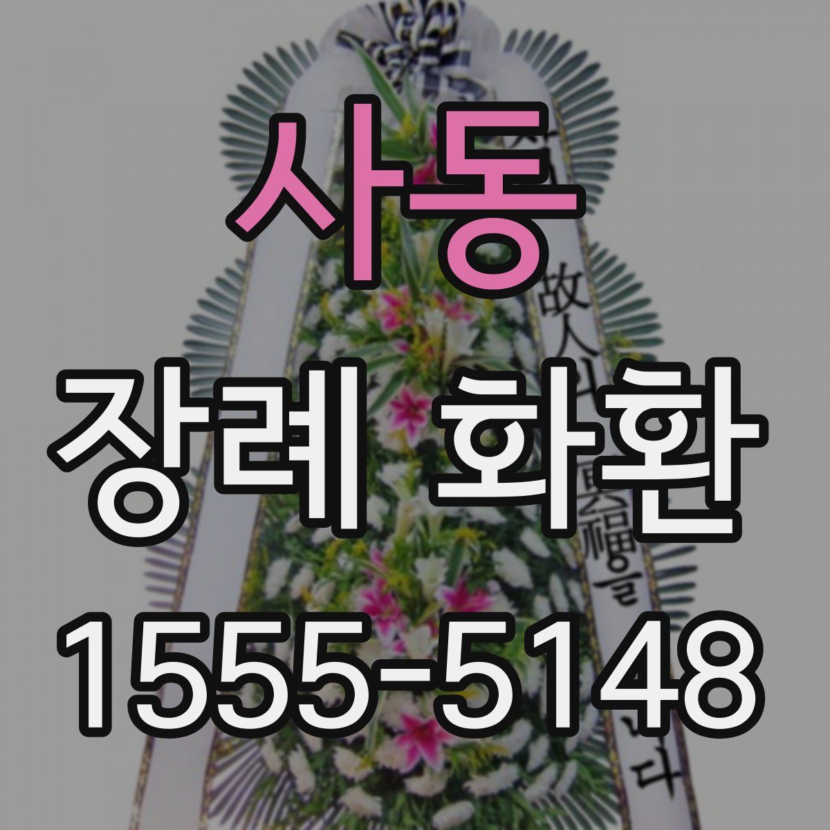 사동 장례 화환