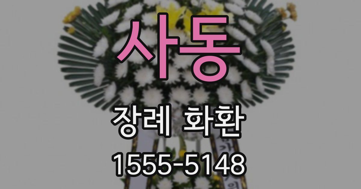 사동 장례 화환