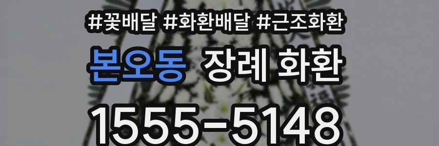본오동 장례 화환