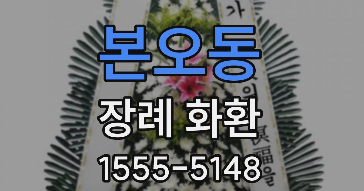 본오동 장례 화환