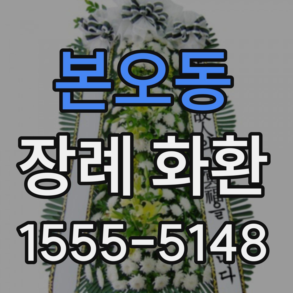 본오동 장례 화환